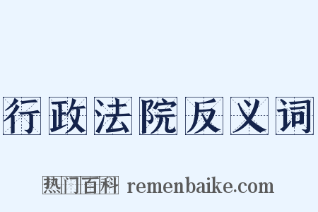 行政法院反义词是什么意思的图片